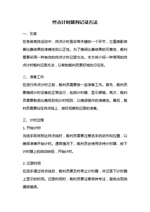 终点计时裁判记录方法