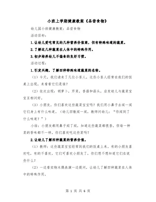 小班上学期健康教案《品尝食物》（2篇）