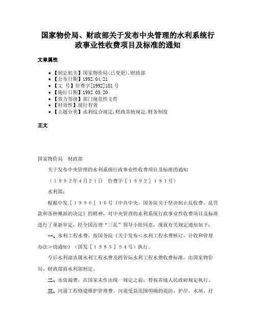 国家物价局、财政部关于发布中央管理的水利系统行政事业性收费项目及标准的通知