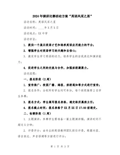 2024年演讲比赛活动方案“英语风采之星”
