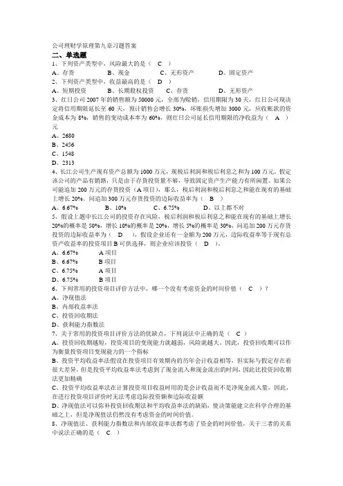 公司理财学原理第9章习题答案