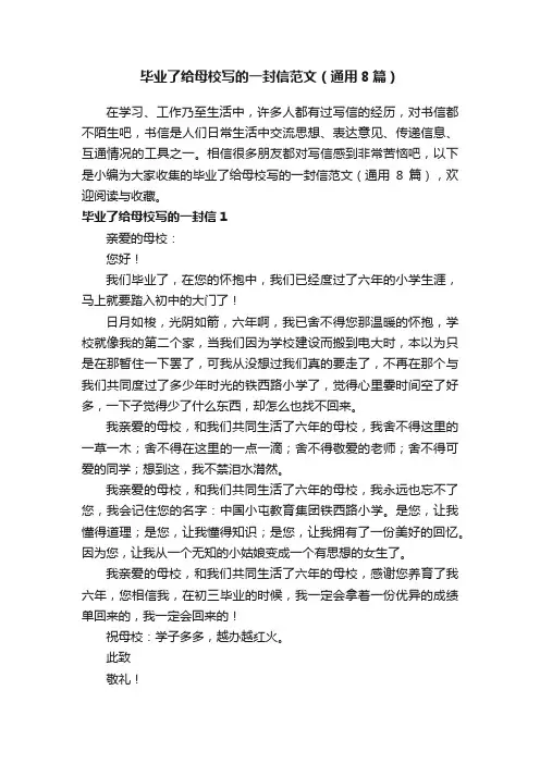 毕业了给母校写的一封信范文（通用8篇）