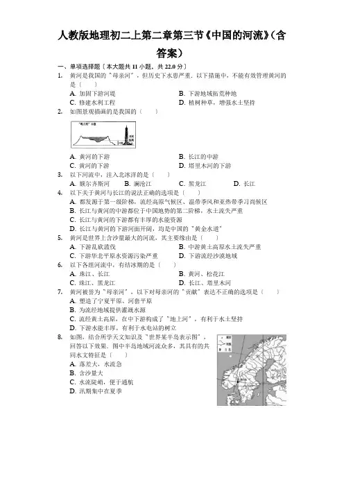 人教版地理初二上第二章第三节《中国的河流》(含答案)