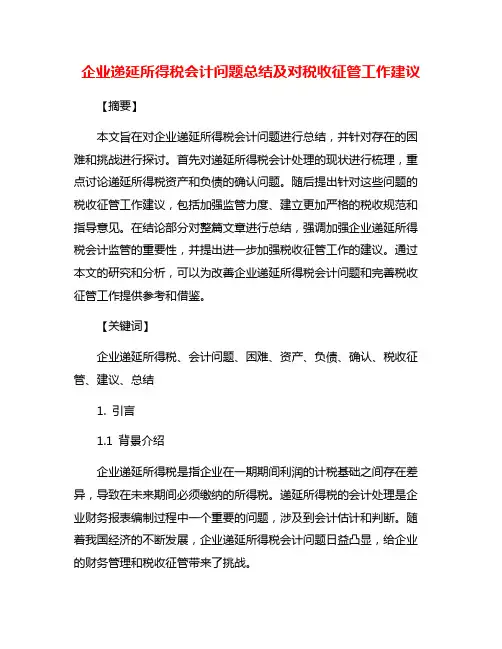 企业递延所得税会计问题总结及对税收征管工作建议