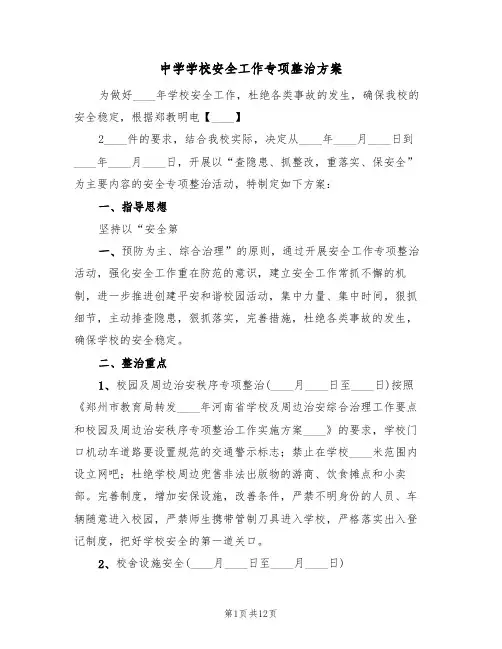 中学学校安全工作专项整治方案(三篇)