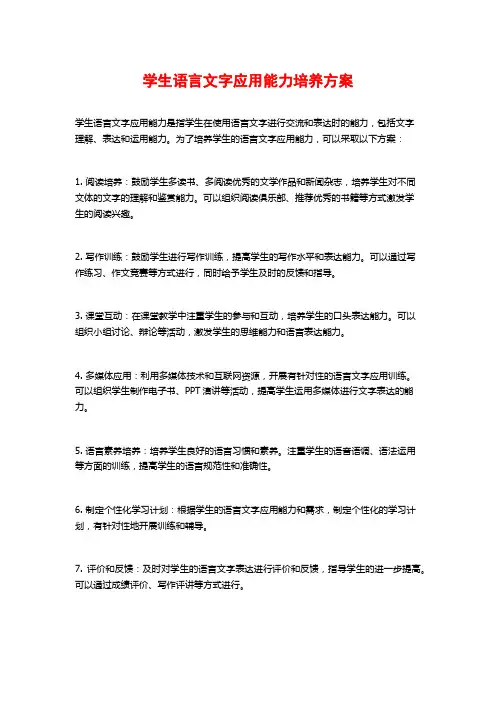 学生语言文字应用能力培养方案