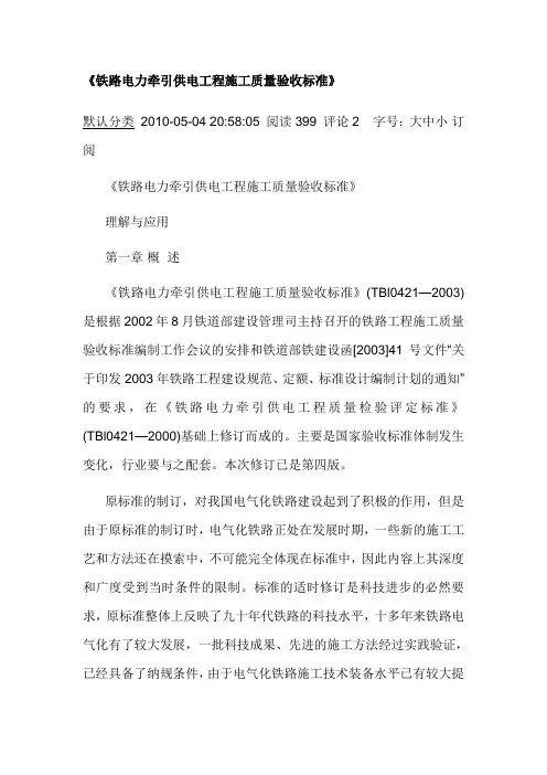《铁路电力牵引供电工程施工质量验收标准》