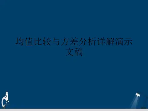 均值比较与方差分析详解演示文稿