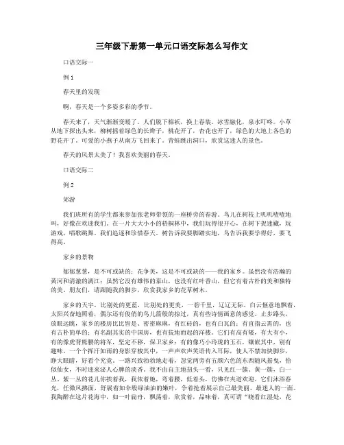 三年级下册第一单元口语交际怎么写作文