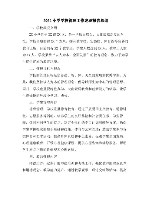 2024小学学校管理工作述职报告总结