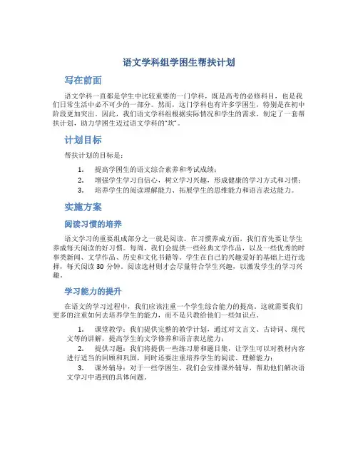 语文学科组学困生帮扶计划