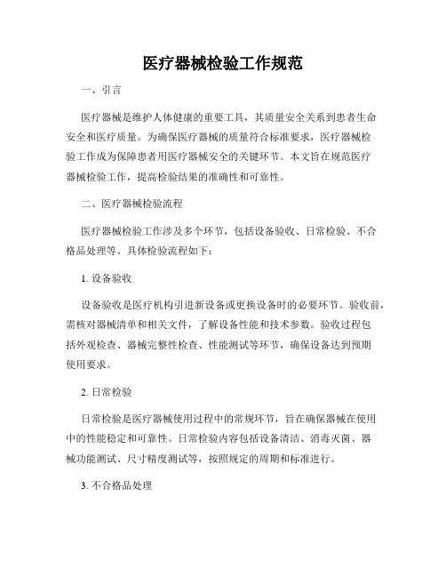 医疗器械检验工作规范