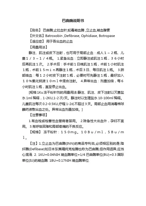 巴曲酶说明书