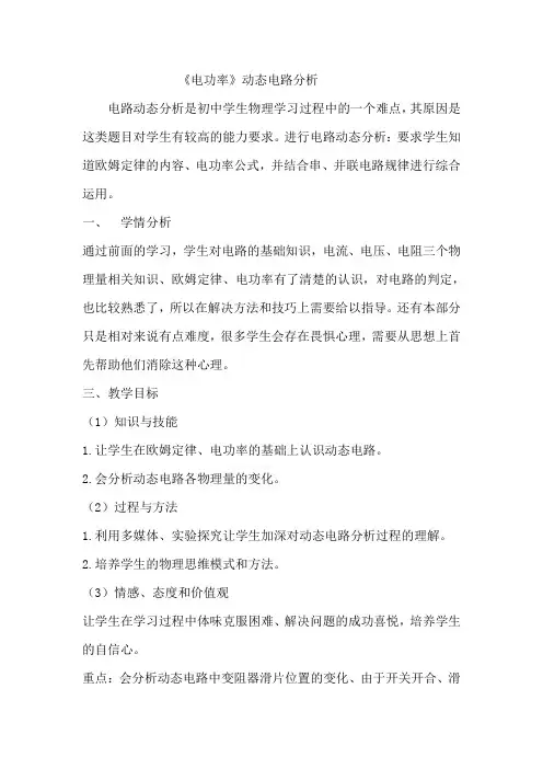 物理人教版九年级全册《电功率》动态电路分析