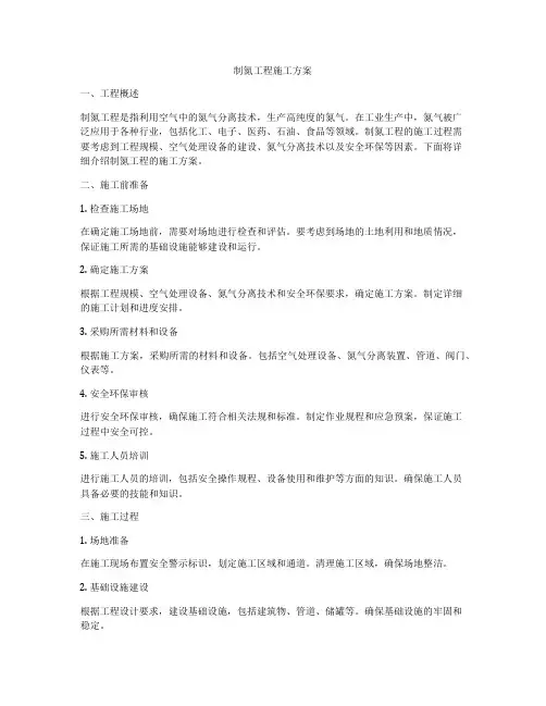 制氮工程施工方案