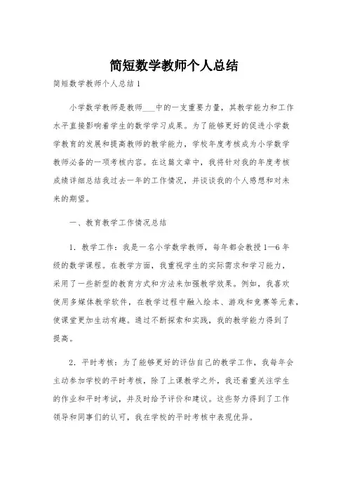 简短数学教师个人总结