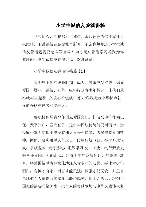 小学生诚信友善演讲稿