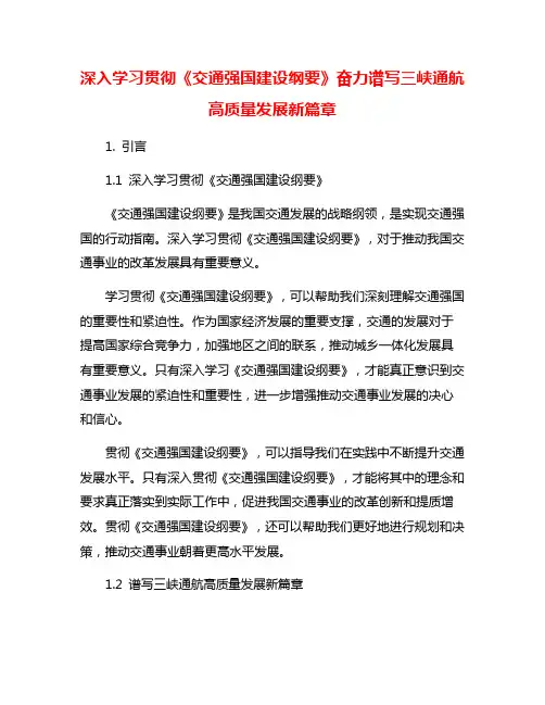 深入学习贯彻《交通强国建设纲要》奋力谱写三峡通航高质量发展新篇章