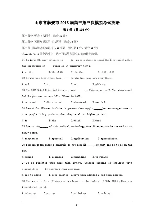 山东省泰安市2013届高三第三次模拟考试英语