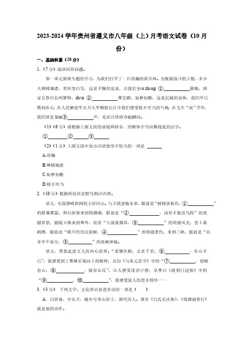 贵州省遵义市2023—2024学年八年级上学期10月月考语文试卷(解析版)