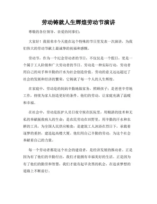 劳动铸就人生辉煌劳动节演讲