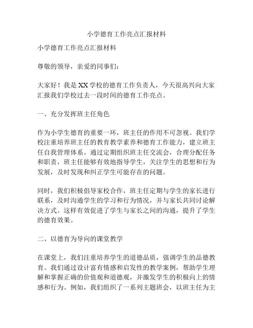 小学德育工作亮点汇报材料
