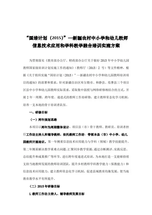 国培计划（2015）—新疆农村中小学和幼儿教师信息技术应用和学科