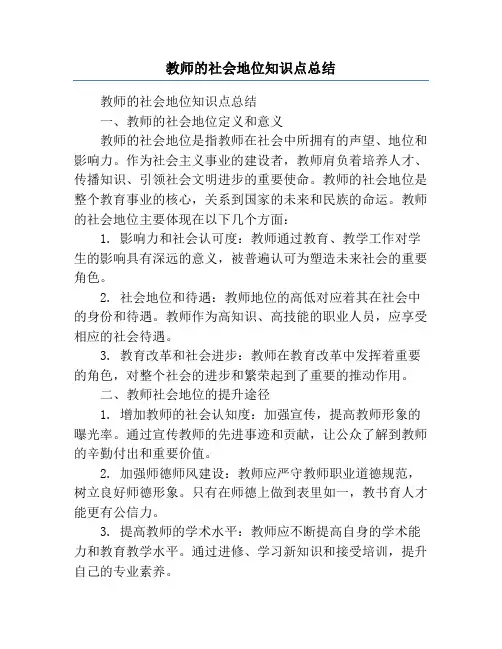 教师的社会地位知识点总结