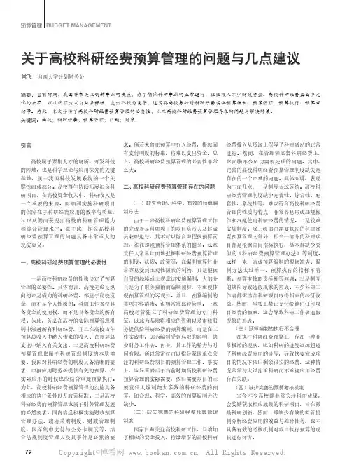 关于高校科研经费预算管理的问题与几点建议