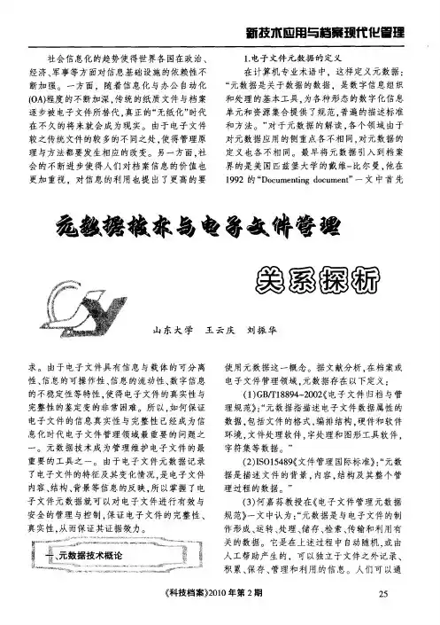 元数据技术与电子文件管理关系探析