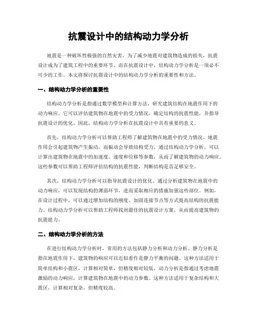 抗震设计中的结构动力学分析