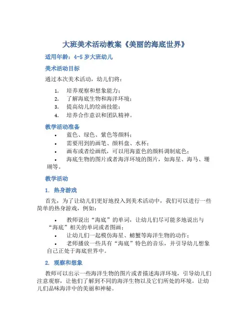 大班美术活动教案《美丽的海底世界》