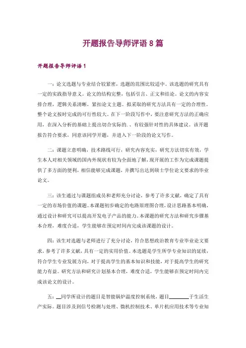 开题报告导师评语8篇
