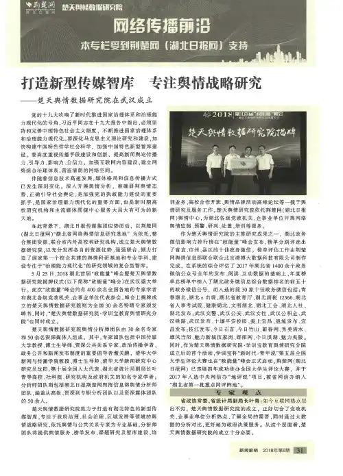 打造新型传媒智库 专注舆情战略研究——楚天舆情数据研究院在武汉成立