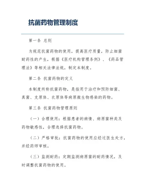 抗菌药物管理制度