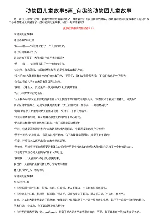 动物园儿童故事5篇_有趣的动物园儿童故事