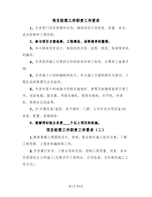 项目经理工作职责工作要求(五篇)