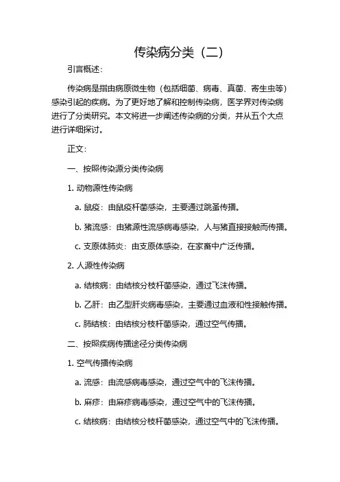 传染病分类(二)