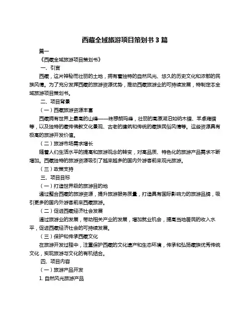 西藏全域旅游项目策划书3篇
