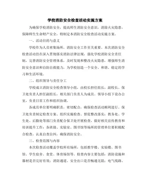 学校消防安全检查活动实施方案