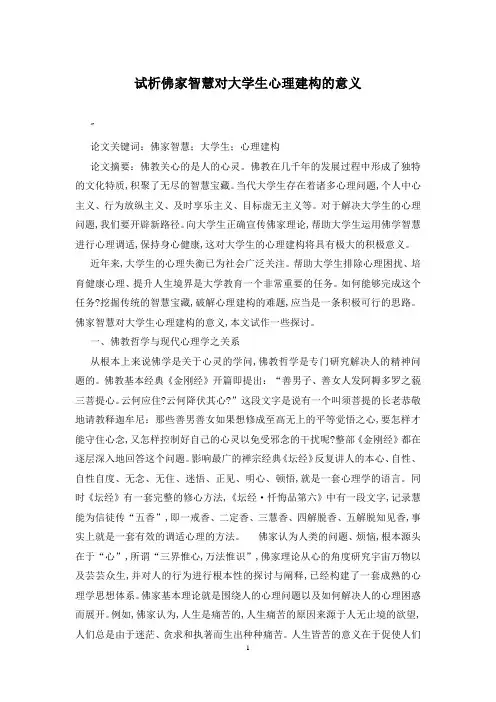 试析佛家智慧对大学生心理建构的意义