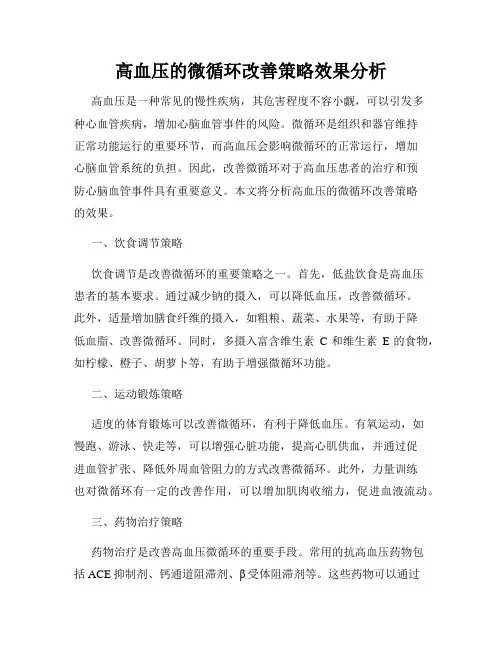 高血压的微循环改善策略效果分析