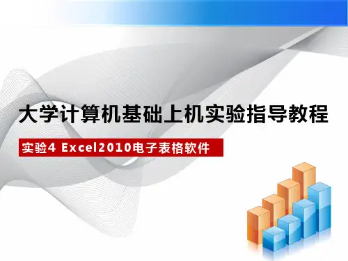 计算机应用基础实训教程课件-实验4 Excel 2010电子表格处理软件