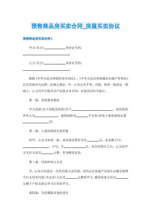 预售商品房买卖合同_房屋买卖协议