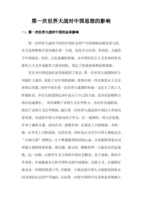 第一次世界大战对中国思想的影响