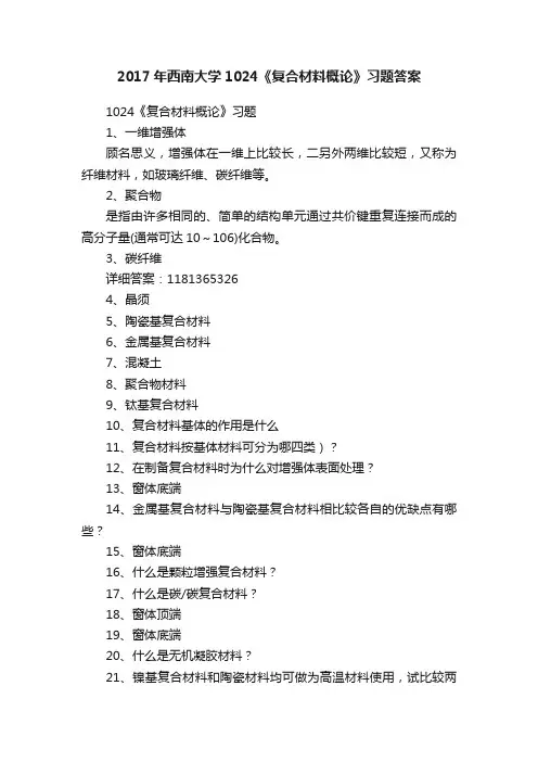 2017年西南大学1024《复合材料概论》习题答案