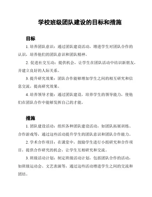 学校班级团队建设的目标和措施