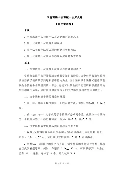 学前班凑十法和破十法算式题