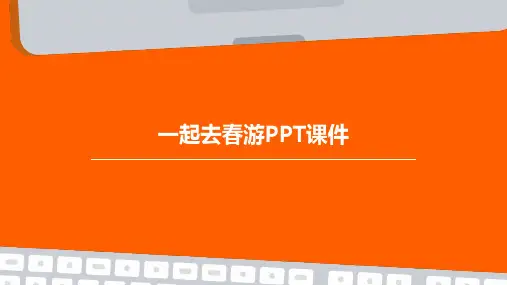 一起去春游ppt课件