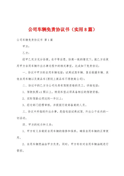 公司车辆免责协议书(实用8篇)